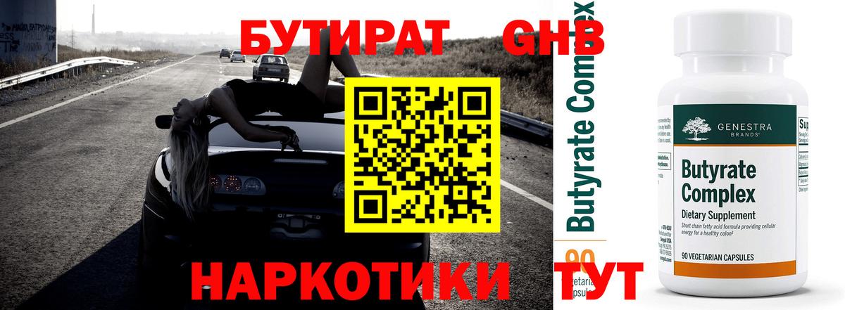 БУТИРАТ 99% Курганинск